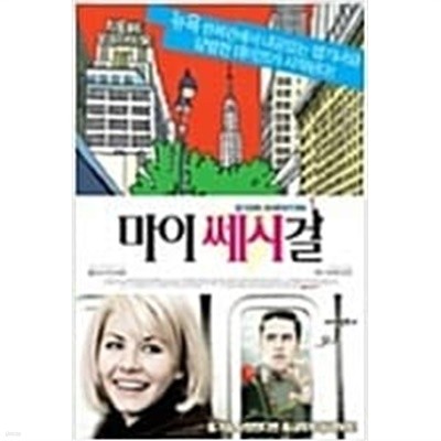 [DVD] 마이 쎄시 걸 (1disc) 