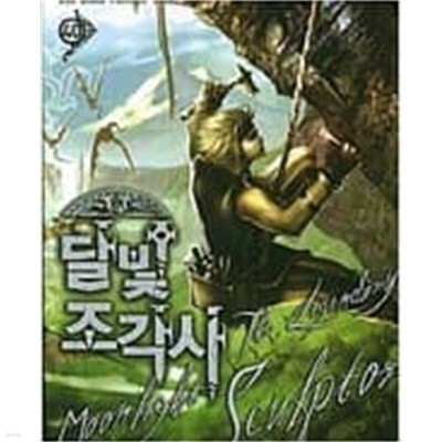 달빛 조각사 1-58완결 (소장용) 