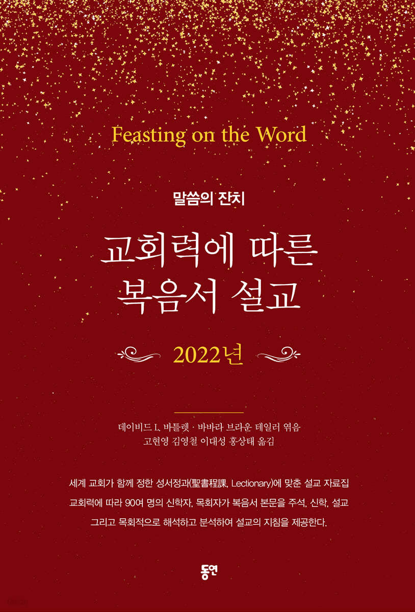 교회력에 따른 복음서 설교 2022년