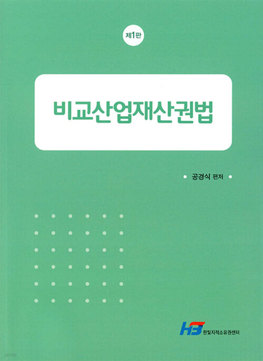 비교산업재산권법
