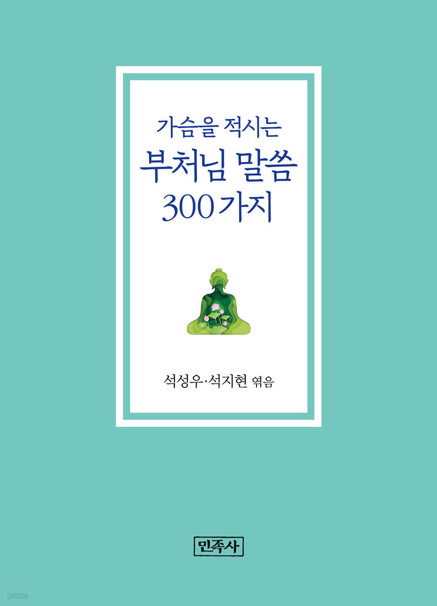 가슴을 적시는 부처님 말씀 300가지