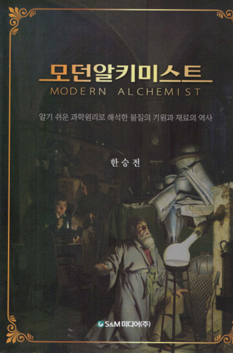 모던알키미스트