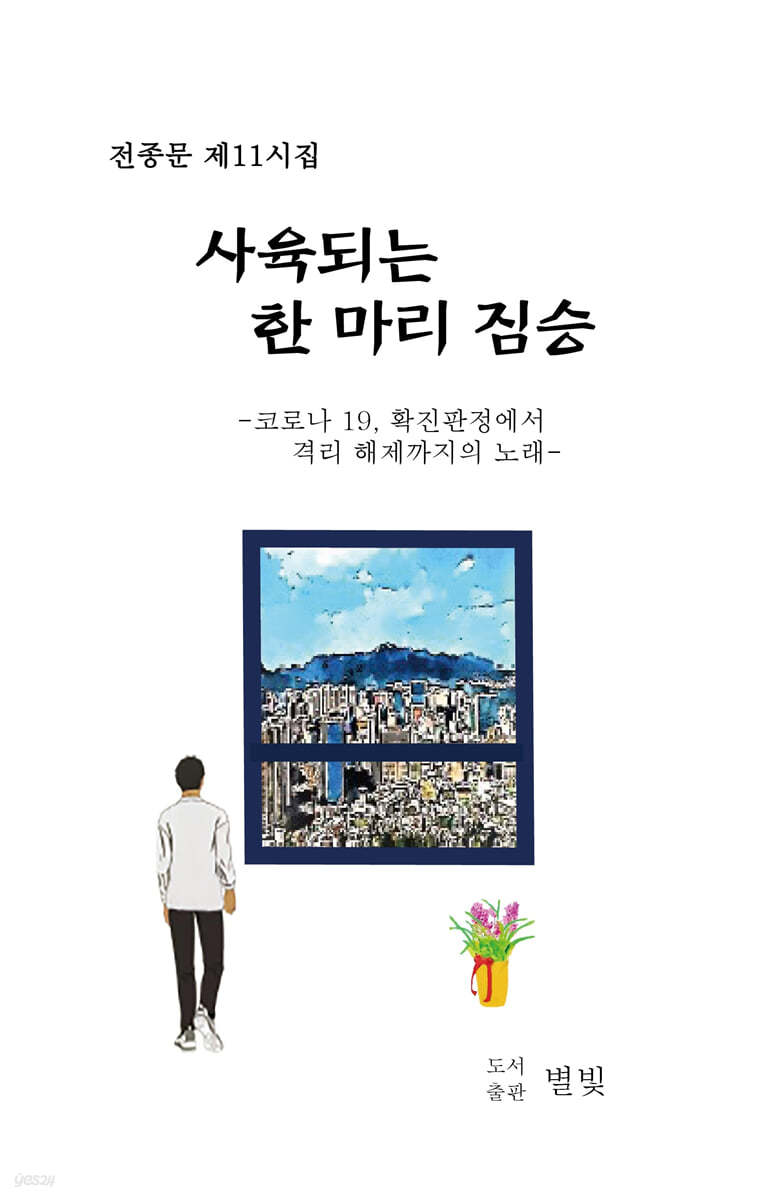 사육되는 한 마리 짐승
