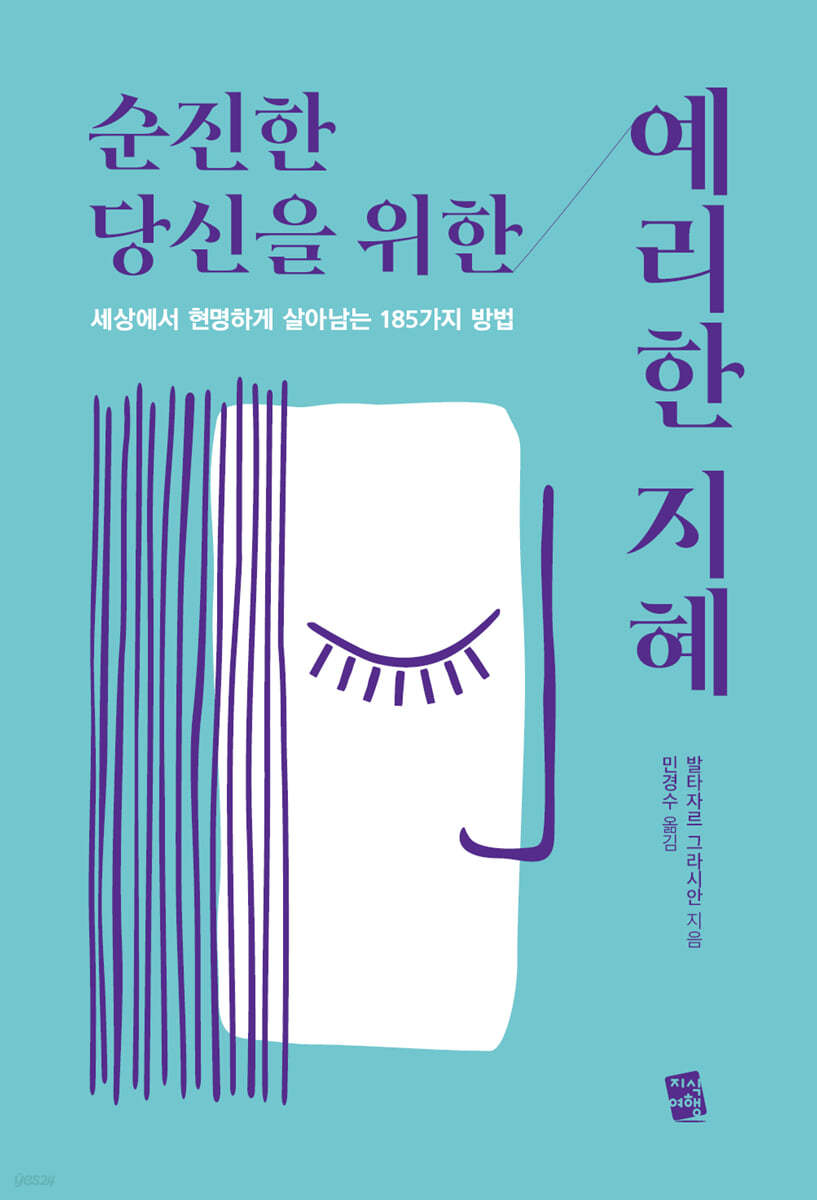순진한 당신을 위한 예리한 지혜
