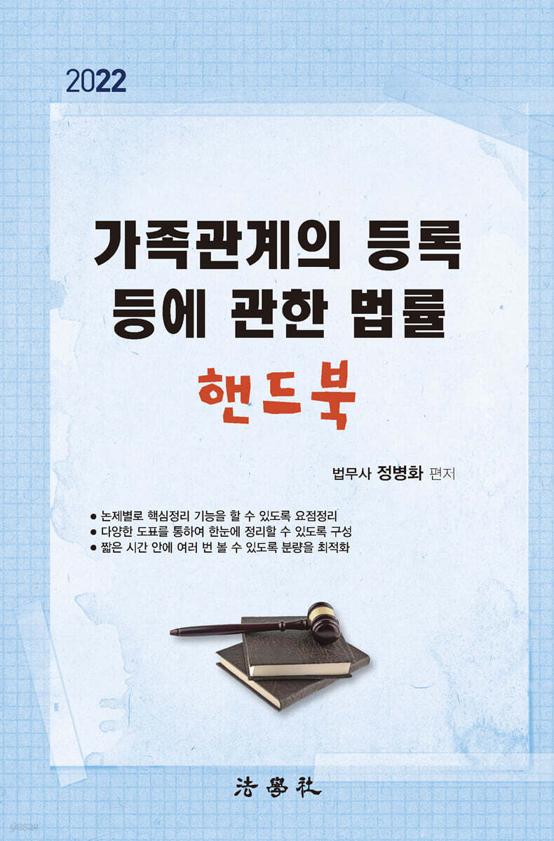 가족관계의 등록 등에 관한 법률