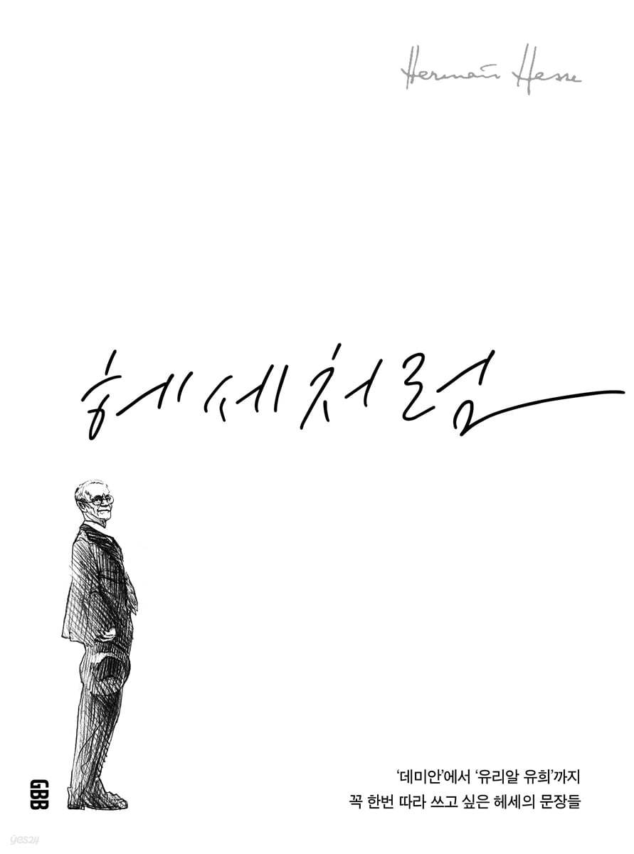 헤세처럼