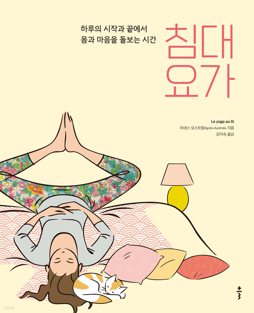 침대 요가