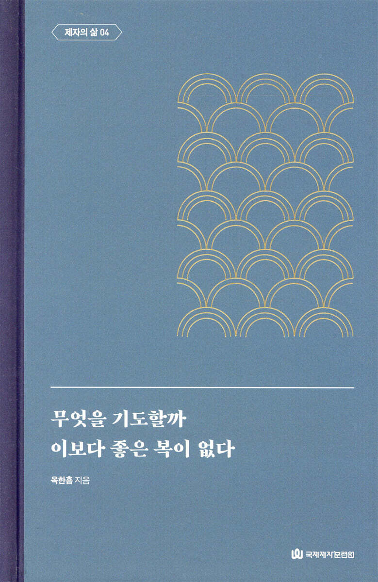 무엇을 기도할까｜이보다 좋은 복이 없다