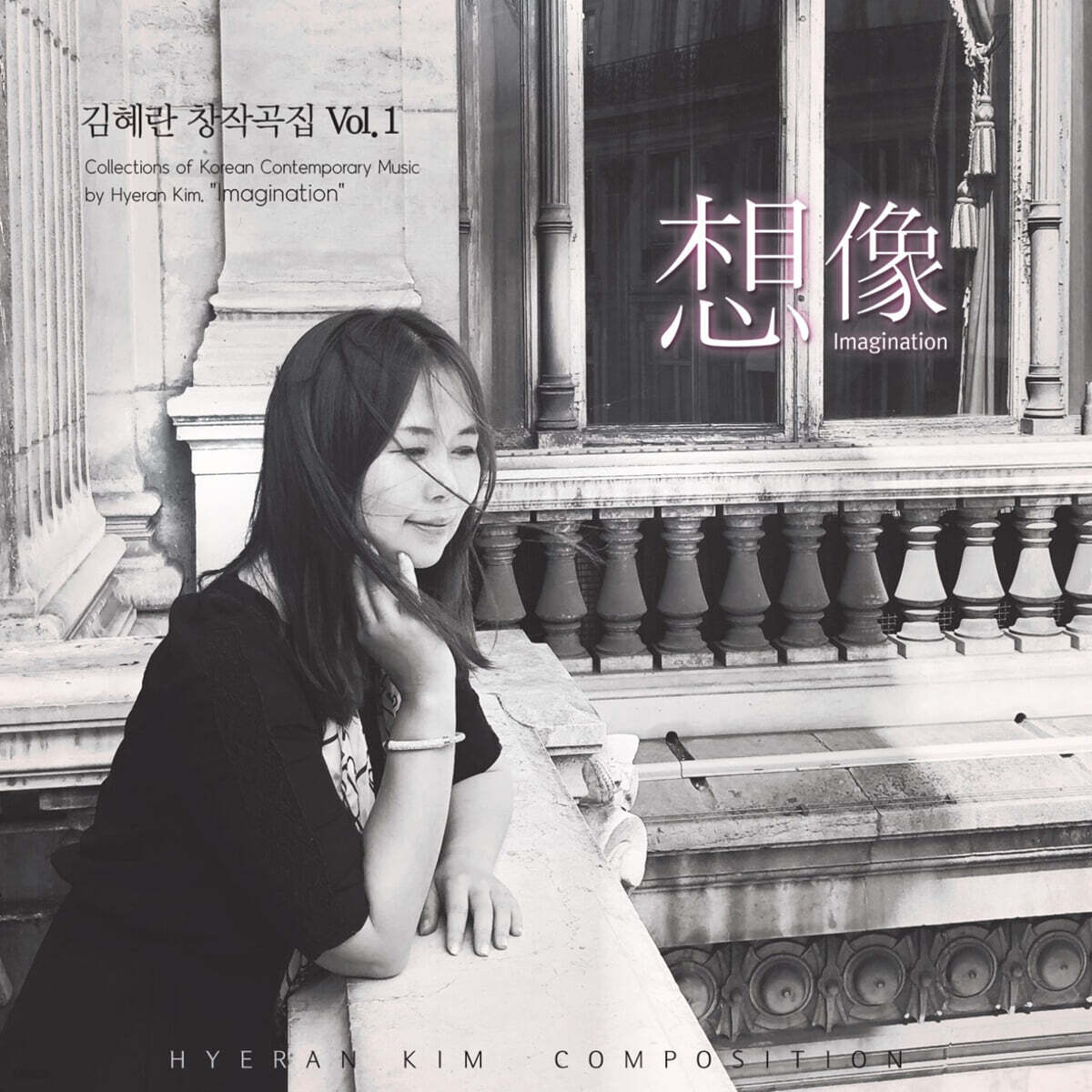김혜란 - 창작음악 Vol. 1 - ‘想像’ imagination