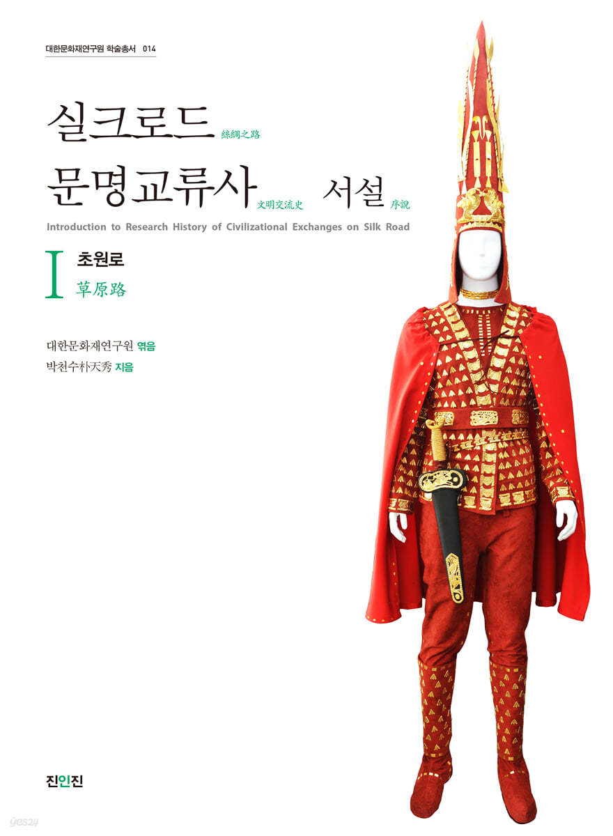 실크로드 문명교류사 서설 1 초원로
