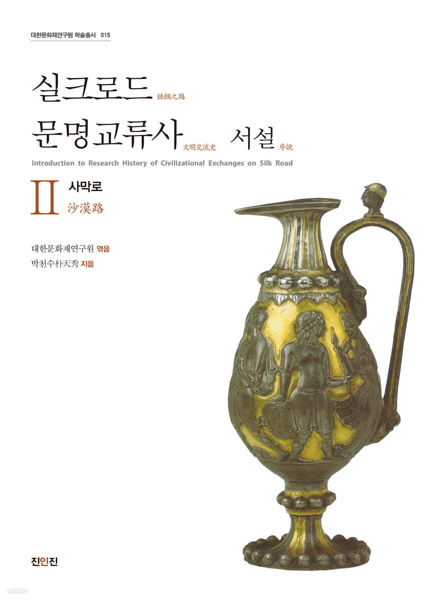 실크로드 문명교류사 서설 2 사막로