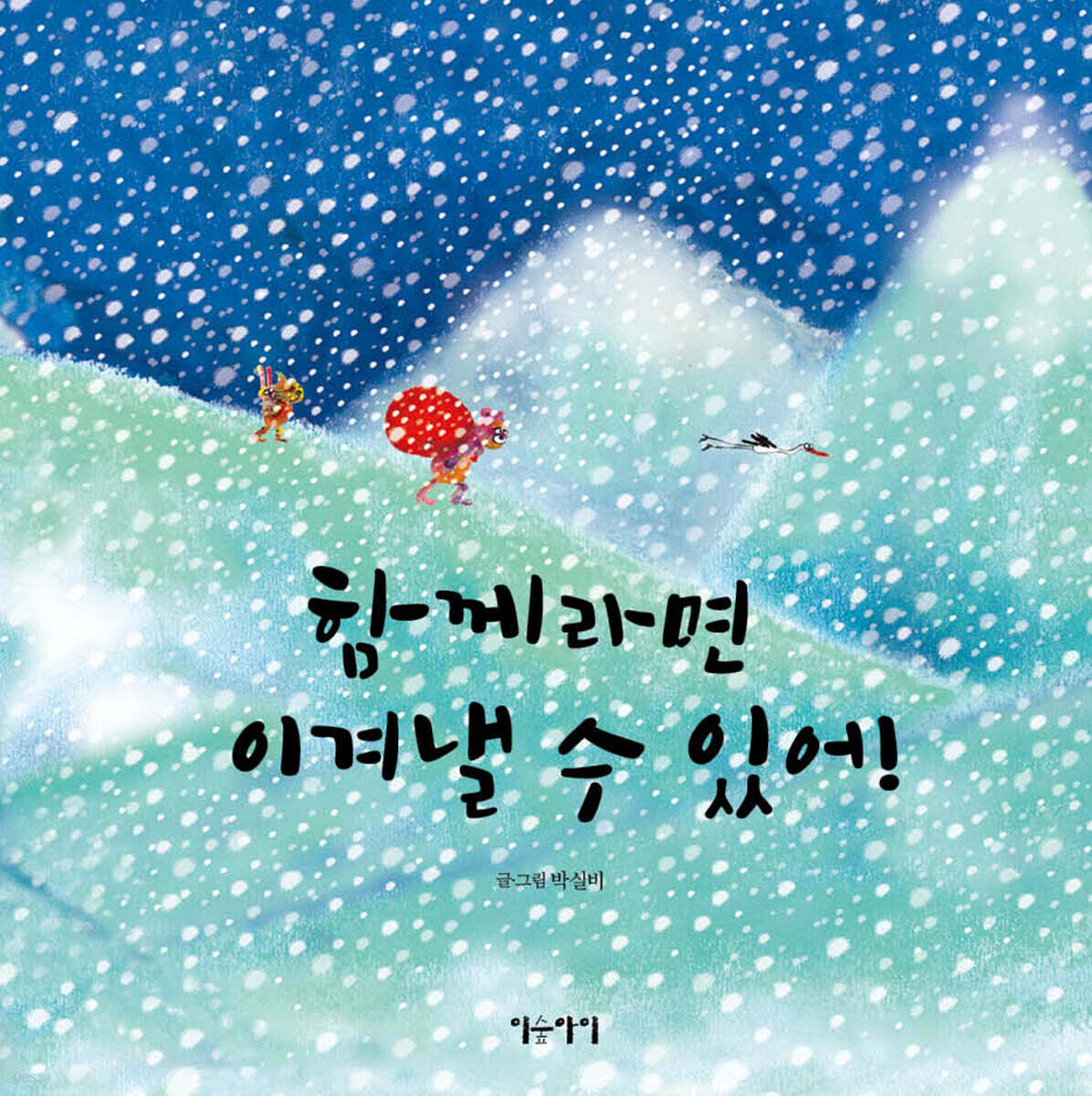 함께라면 이겨낼 수 있어!
