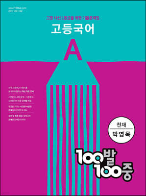 100발 100중 고등 국어 기출문제집 A 천재 박영목 (2024년용)