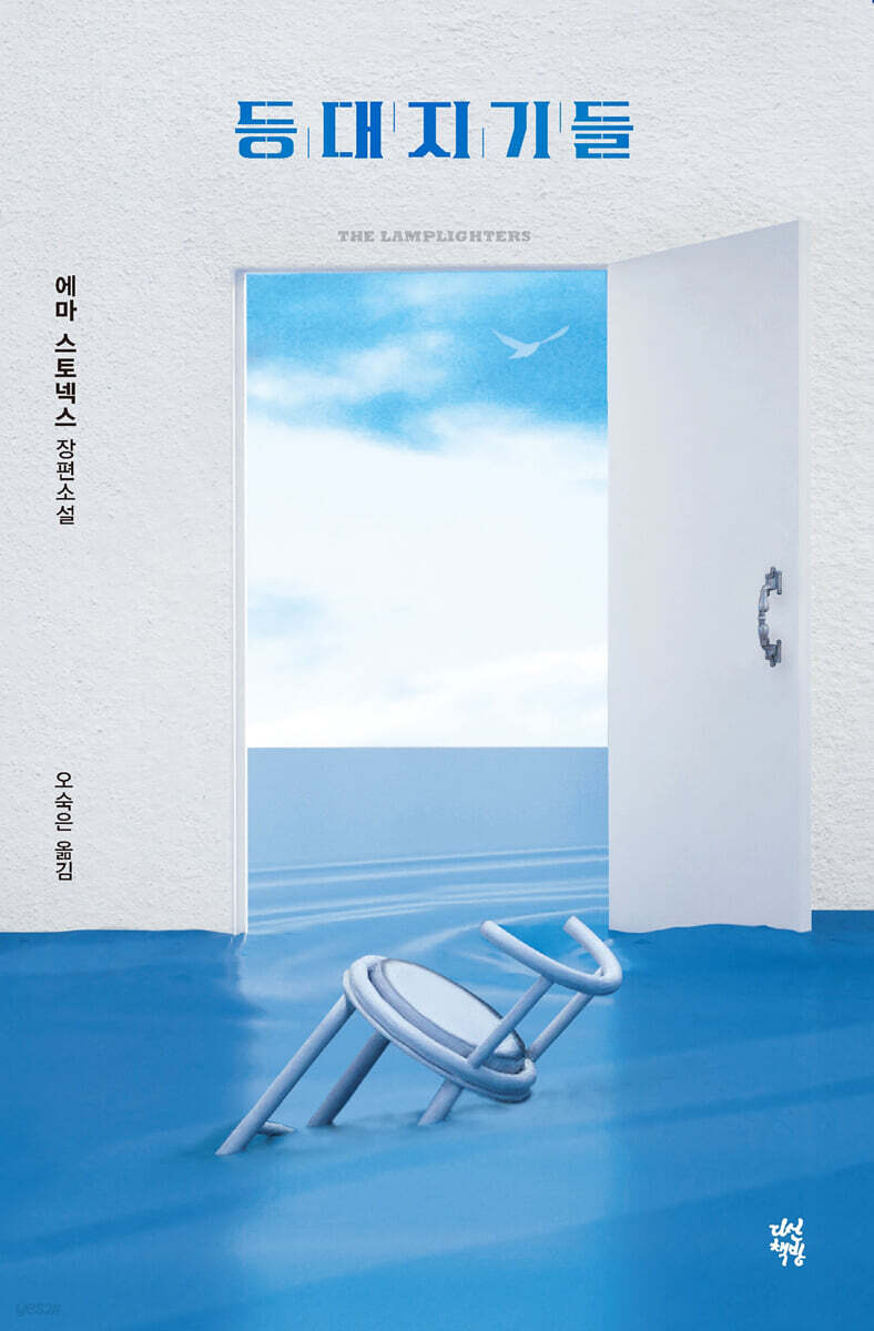 등대지기들