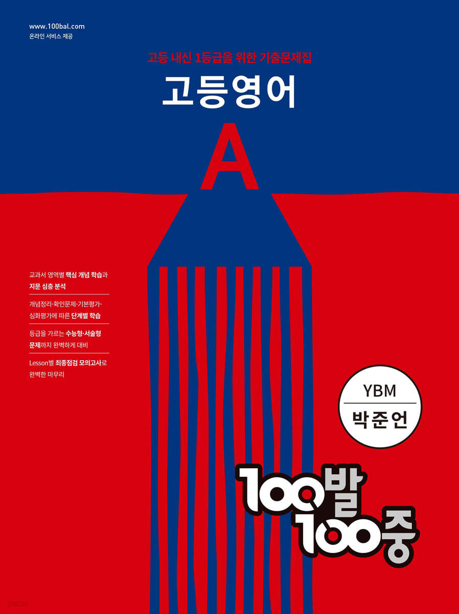 100발 100중 고등 영어 기출문제집 A YBM 박준언 (2024년용)