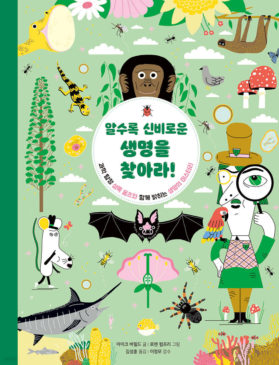 알수록 신비로운 생명을 찾아라!