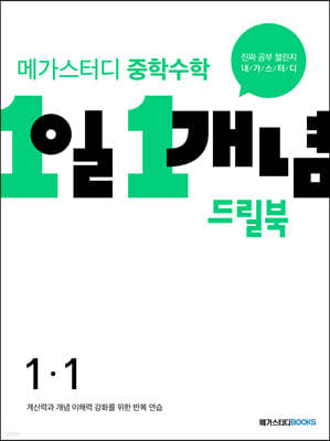 메가스터디 중학수학 1일 1개념 드릴북 중1-1 (2024년용)