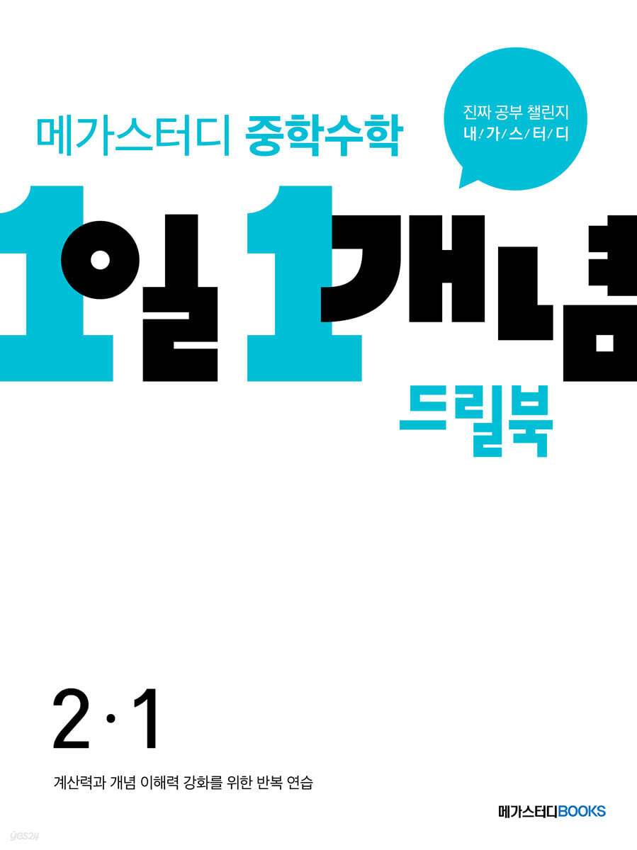 메가스터디 중학수학 1일 1개념 드릴북 중2-1 (2025년용)