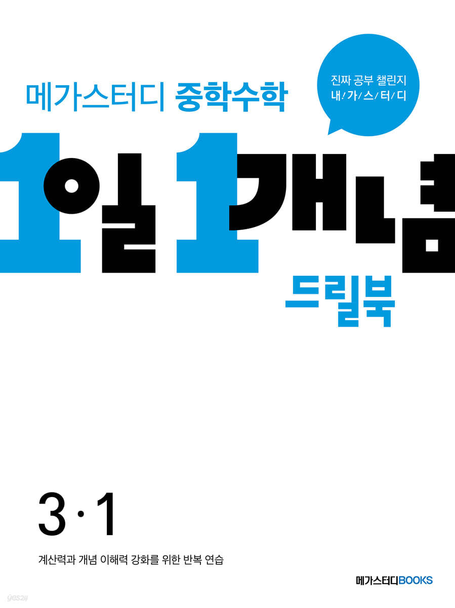 메가스터디 중학수학 1일 1개념 드릴북 중3-1 