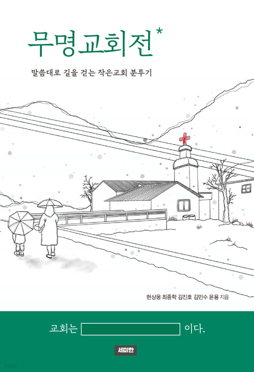 무명교회전