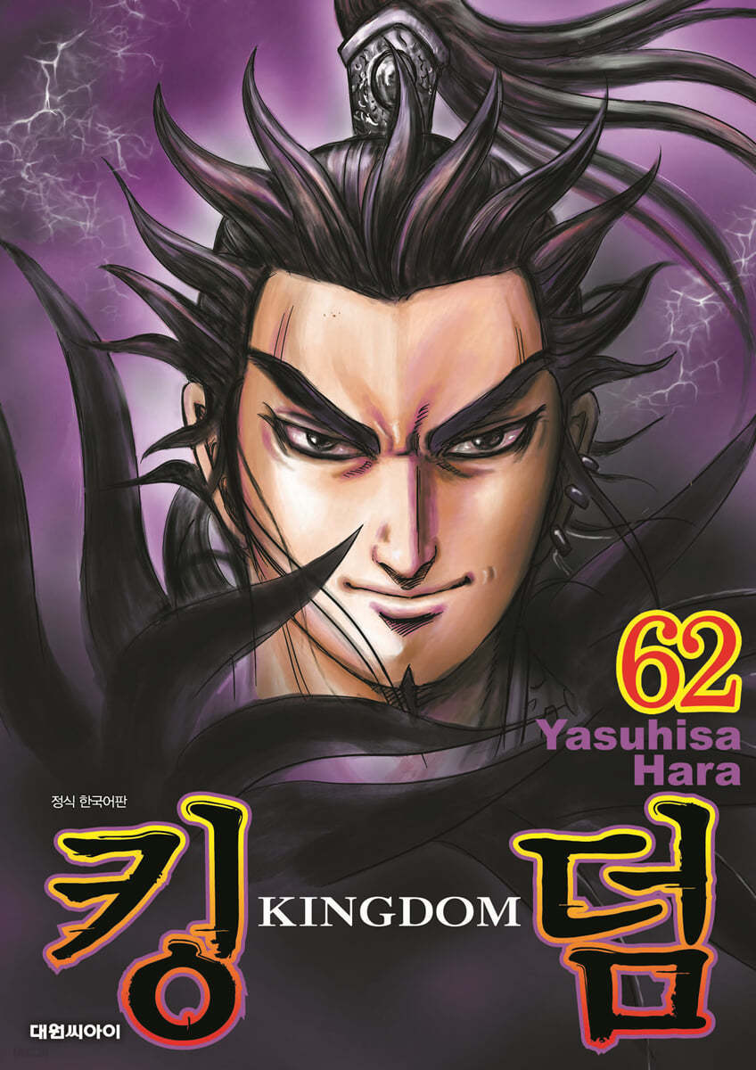 킹덤 (KINGDOM) 62