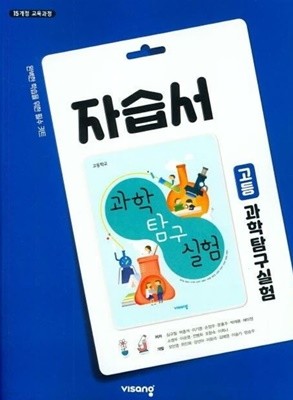 비상 고등 과학탐구실험 자습서 (심규철-비상) 15개정 ***상품설명 확인!!***