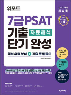 2022 위포트 7급 PSAT 자료해석 기출 단기 완성