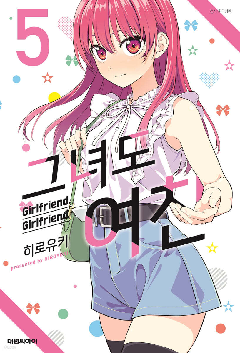 그녀도 여친 5