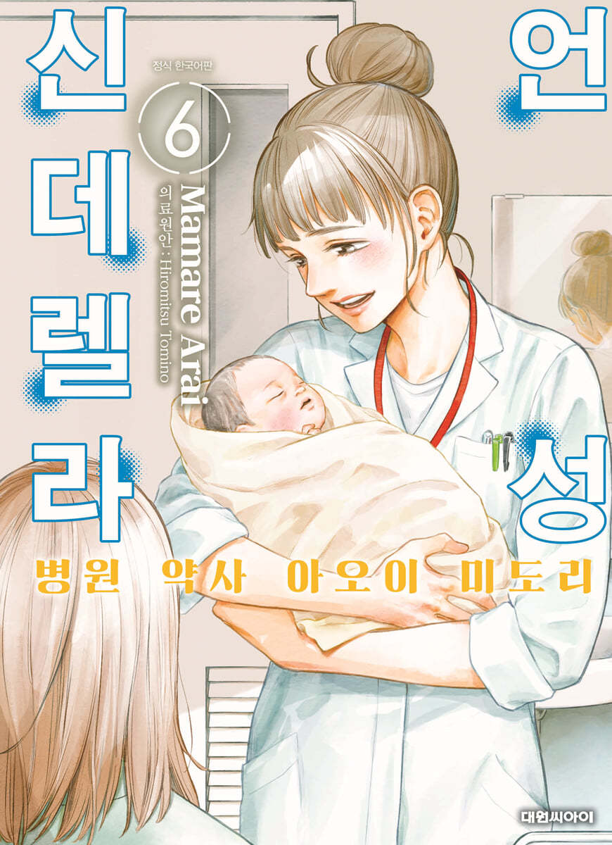 언성 신데렐라 병원 약사 아오이 미도리 6