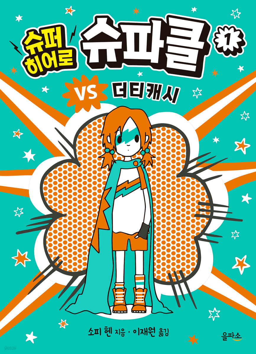 슈퍼 히어로 슈파클 1