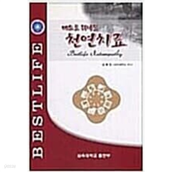 베스트 라이프 천연치료 - YES24 베스트 라이프 천연치료  - YES24