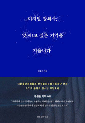 디지털 장의사, 잊(히)고 싶은 기억을 지웁니다
