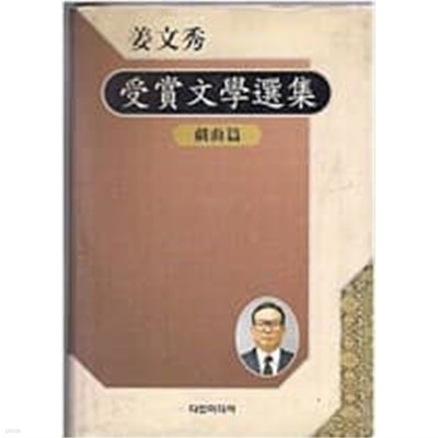 강문수 수상문학선집 - 희곡편