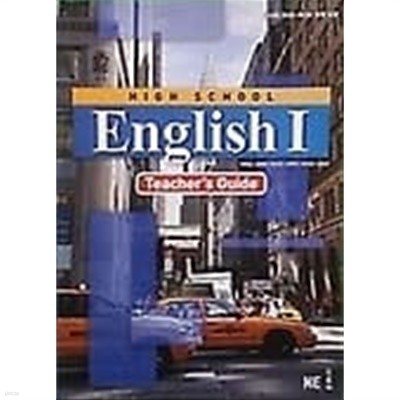 (상급) 고등학교 영어 1 지도서 (이찬승 능률) : HIGH SCHOOL ENGLISH 1 TEACHERS GUIDE