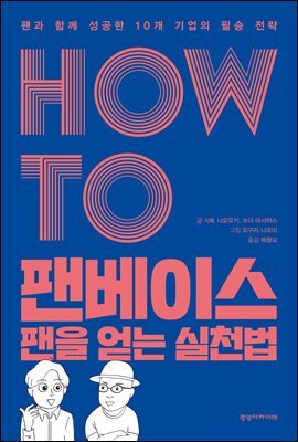 HOW TO 팬베이스 팬을 얻는 실천법