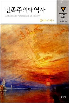 민족주의와 역사