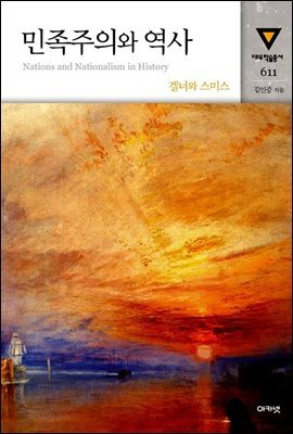 민족주의와 역사