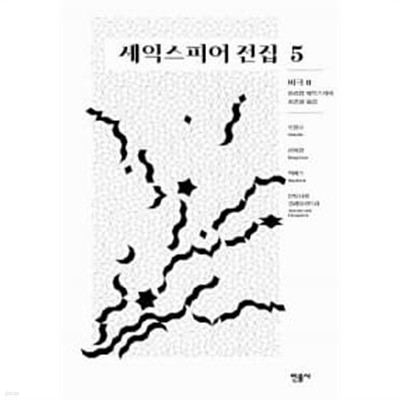 셰익스피어 전집 5 : 비극 2