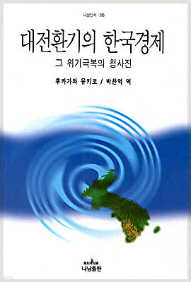 대전환기의 한국경제