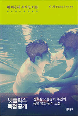 네 마음에 새겨진 이름