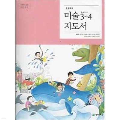 2018년판 초등학교 미술 3~4 지도서 (류재만 천재교육)