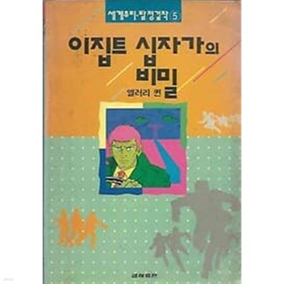 세계추리 탐정걸작 5 이집트 십자가의 비밀