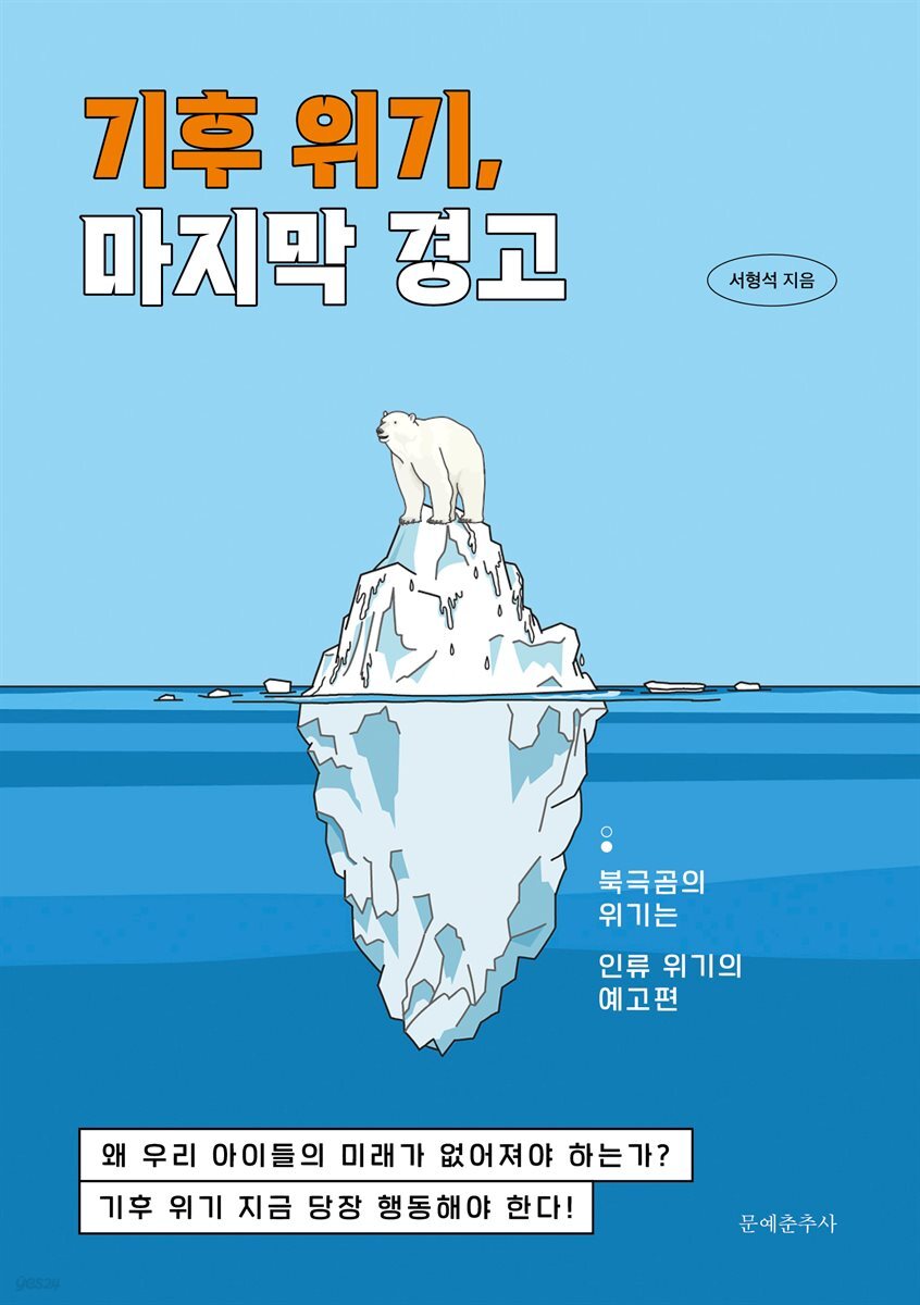 기후 위기, 마지막 경고