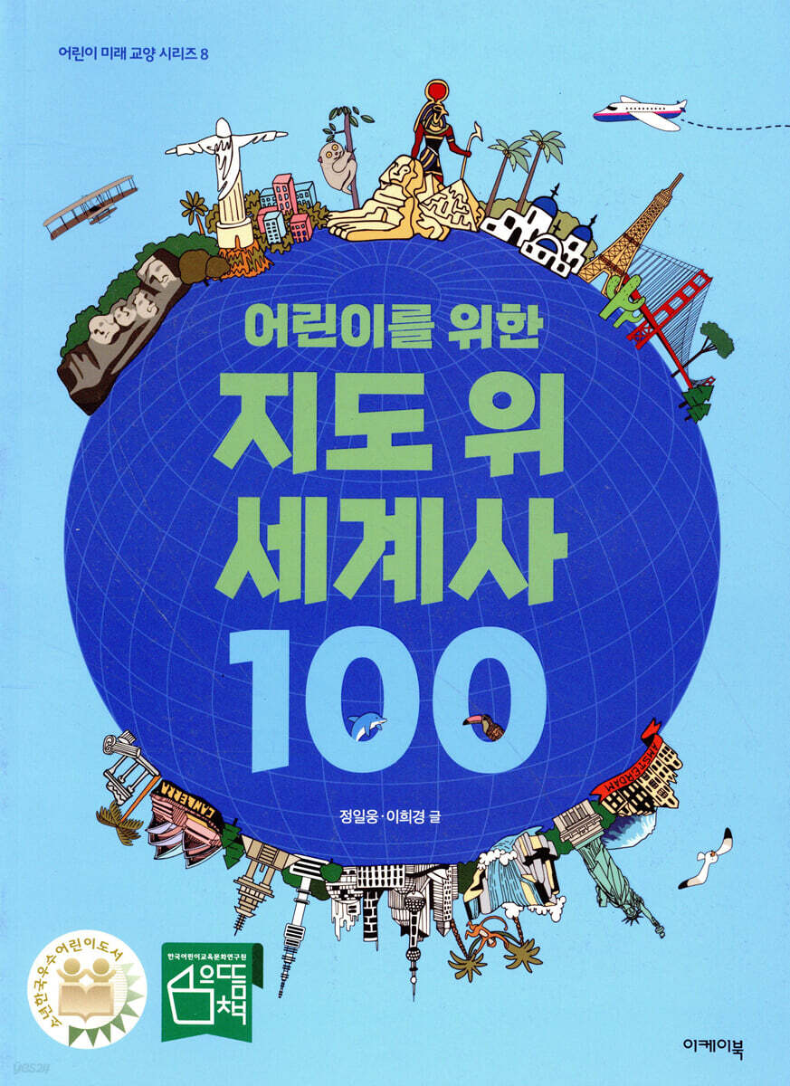 어린이를 위한 지도 위 세계사 100