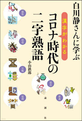 コロナ時代の二字熟語