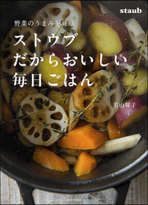 ストウブだからおいしい每日ごはん