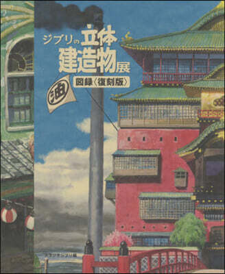 ジブリの立體建造物展圖錄 復刻版