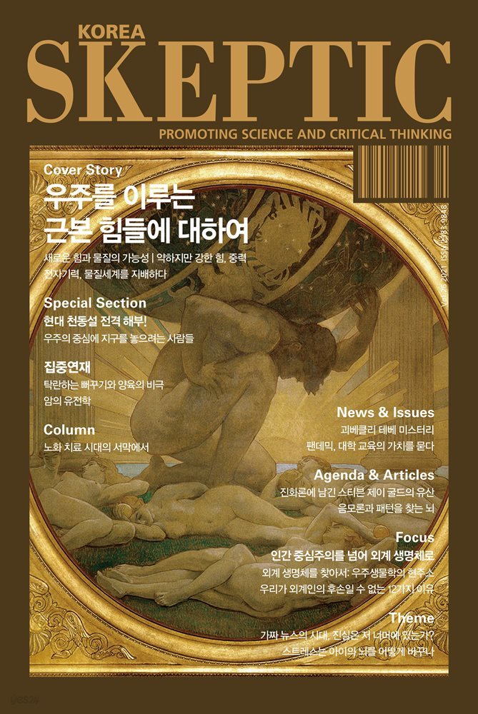 SKEPTIC Korea 한국 스켑틱 vol.26