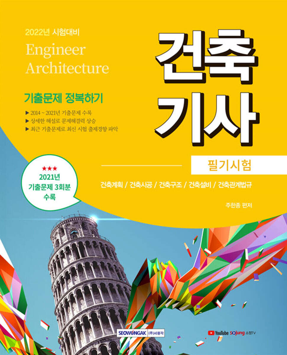 2022 건축기사 필기시험 기출문제 정복하기