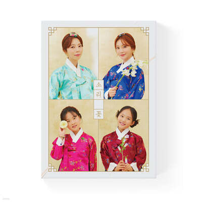 양지은 / 홍지윤 / 김다현 / 김태연 - 소리꽃